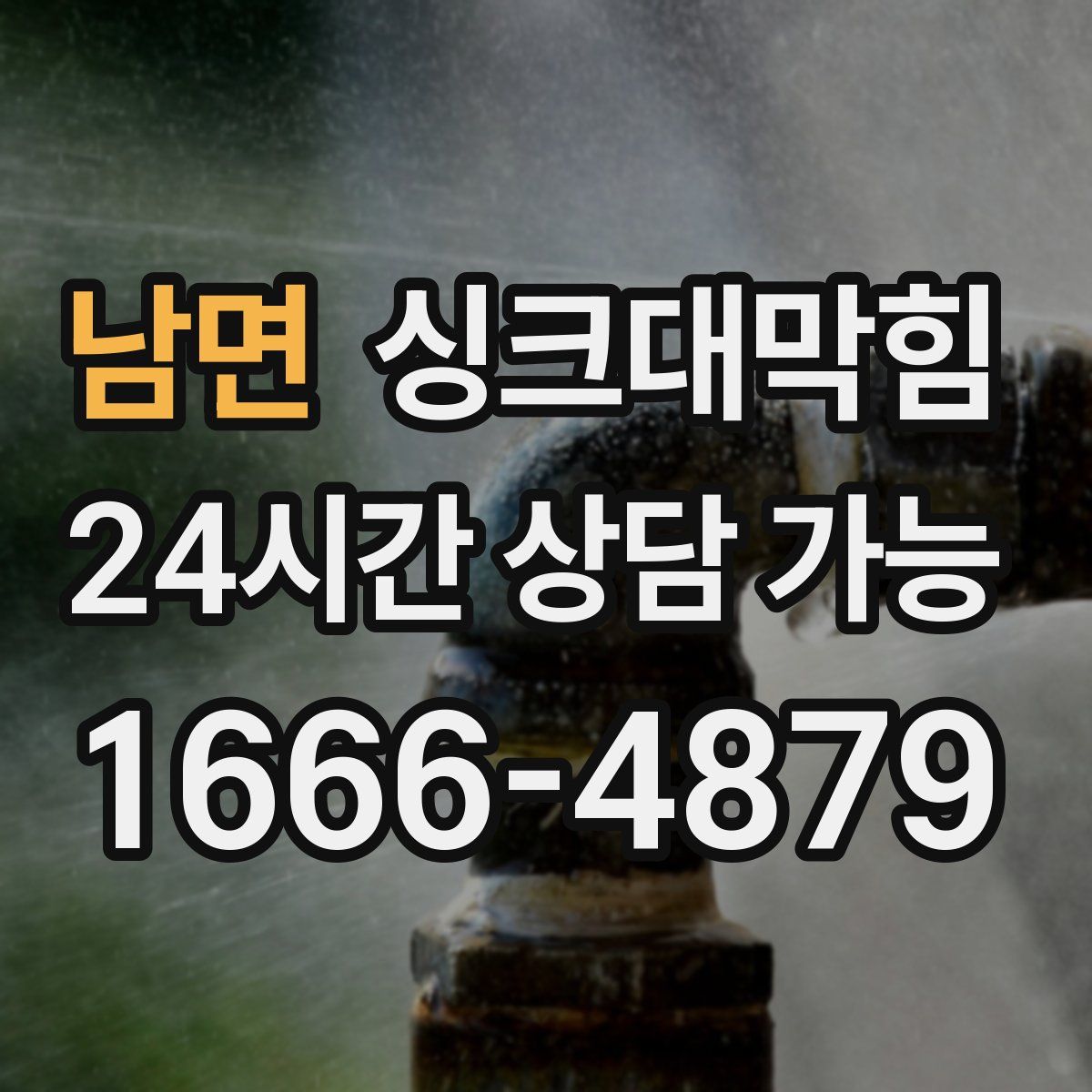 남면 싱크대막힘