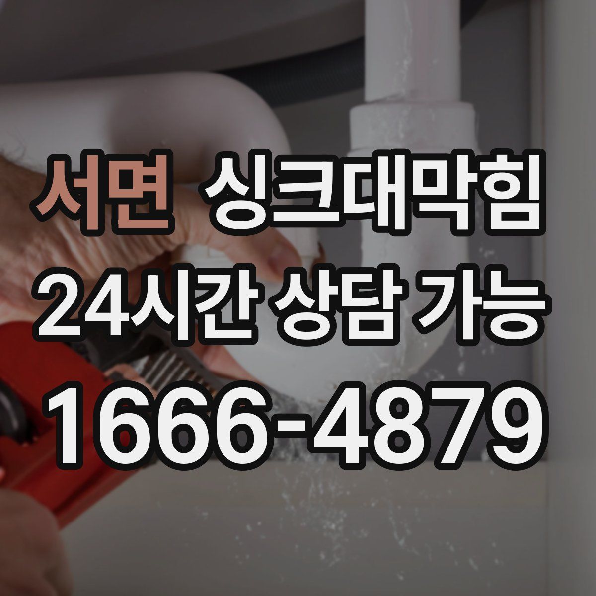 서면 싱크대막힘