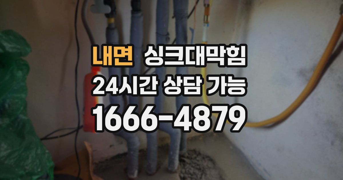 내면 싱크대 뚫기