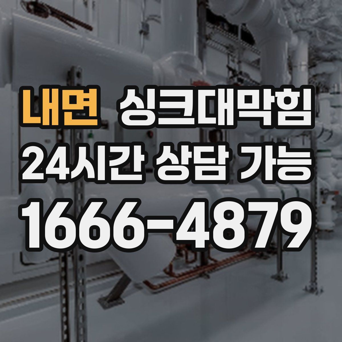 내면 싱크대막힘