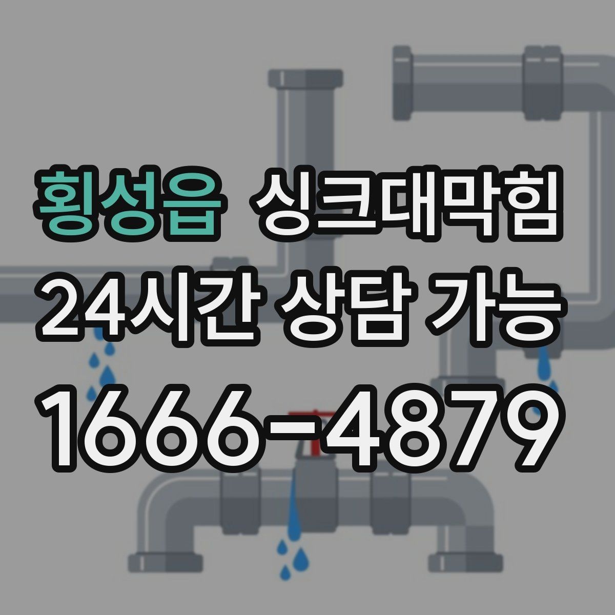 횡성읍 싱크대막힘 다가구 키친 라인 컷팅 세척의 깔끔한 결론