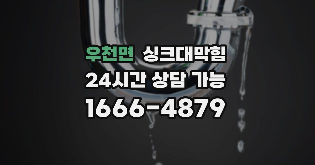 우천면 싱크대 뚫기
