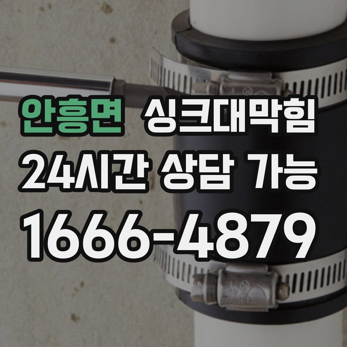 안흥면 싱크대막힘 카페 싱크대 배수호스 커넥터 교체의 안도