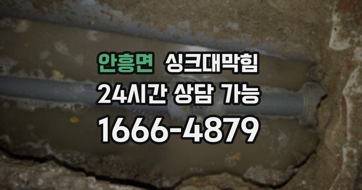 안흥면 싱크대 뚫기