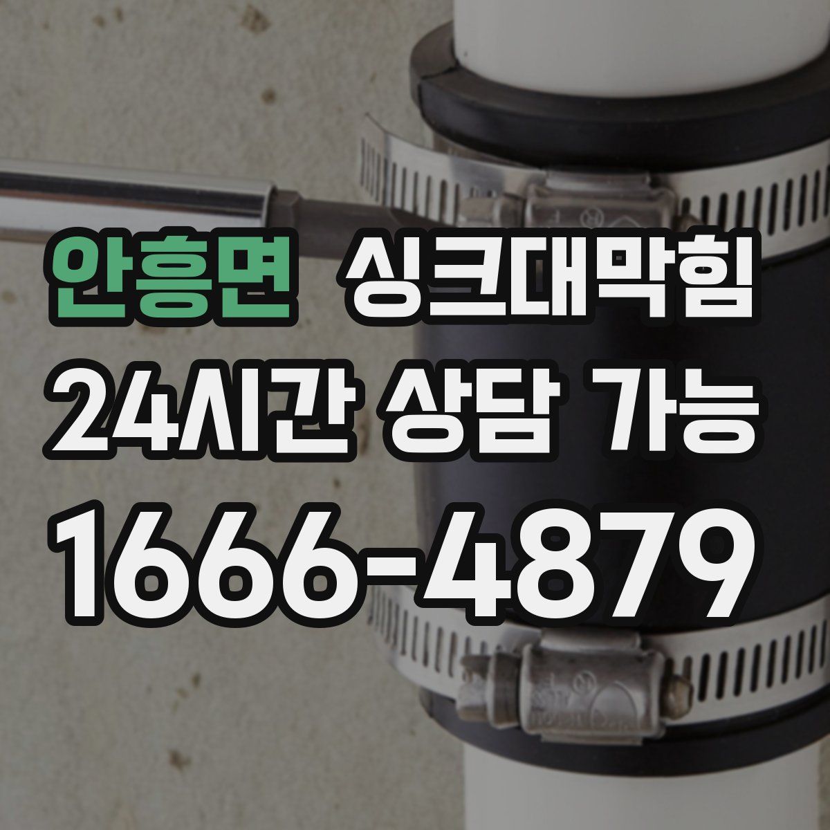 안흥면 싱크대막힘