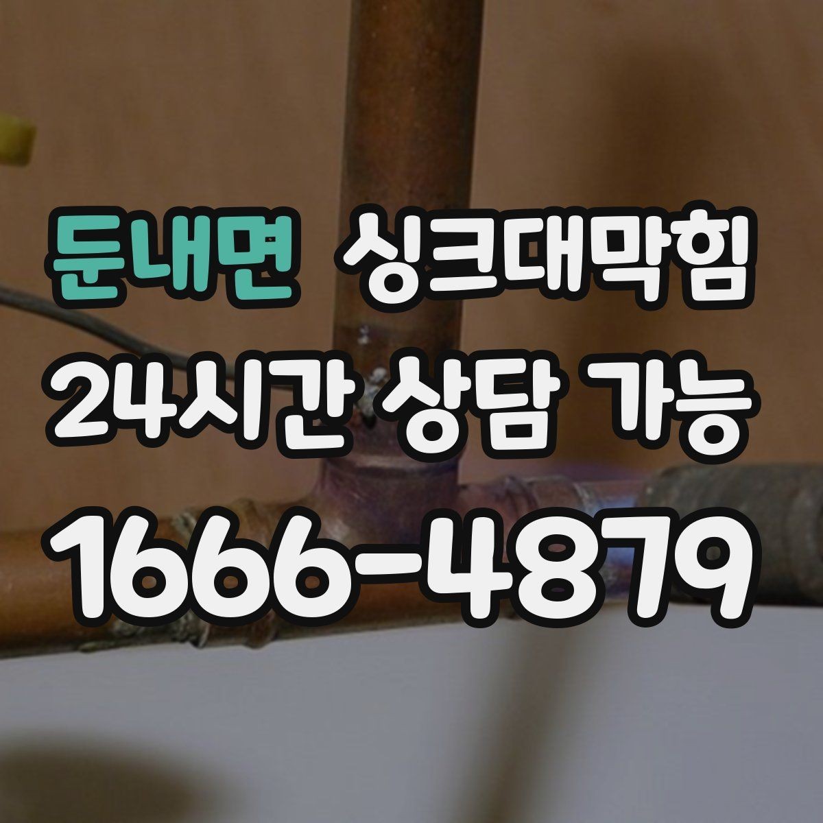 둔내면 싱크대막힘 식당 주방 배수호스 길이와 경사의 황금 비율
