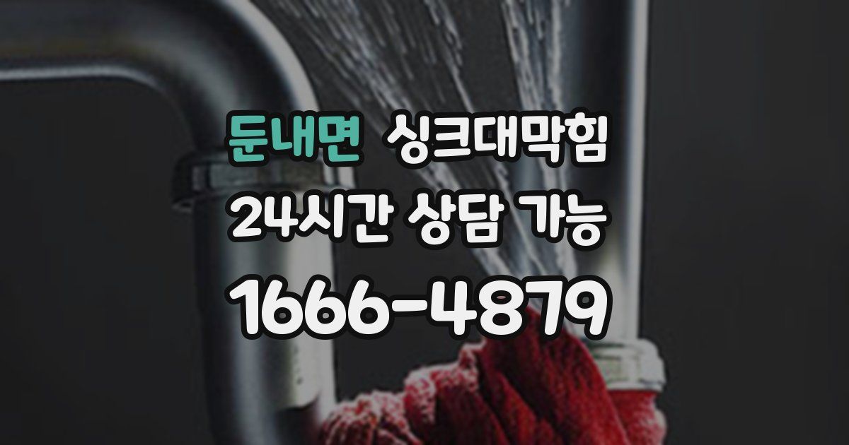 둔내면 싱크대 뚫기