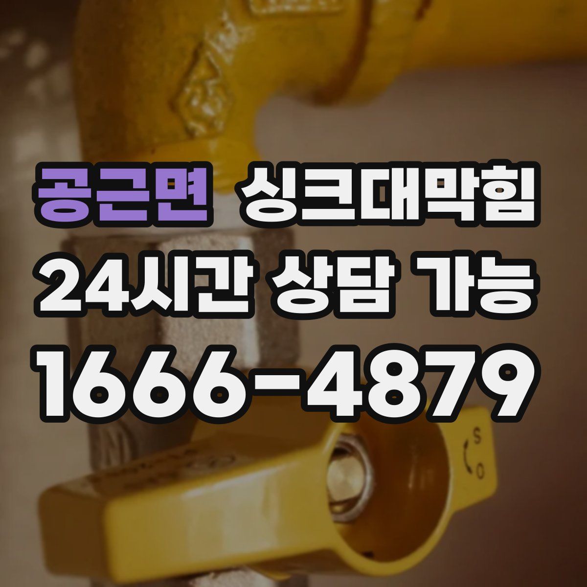 공근면 싱크대막힘