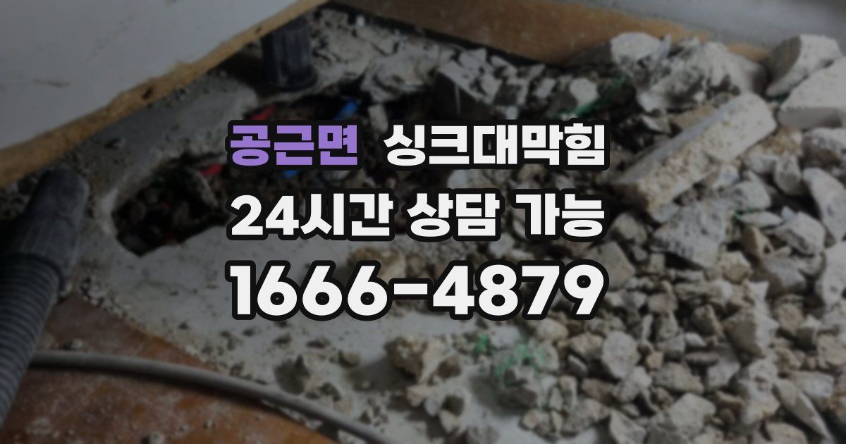 공근면 싱크대 뚫기