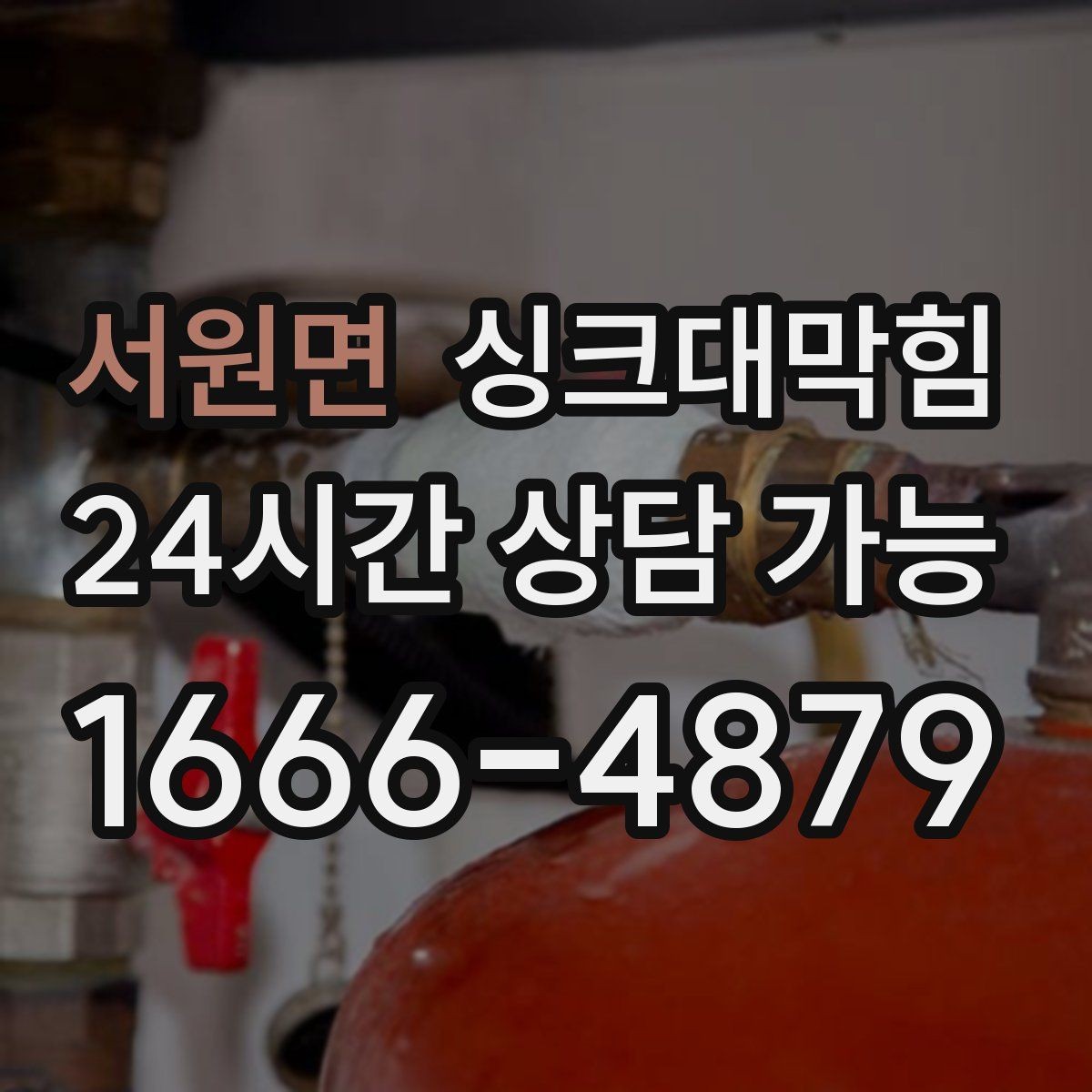 서원면 싱크대막힘 상가 키친 라인 표준 작업 절차