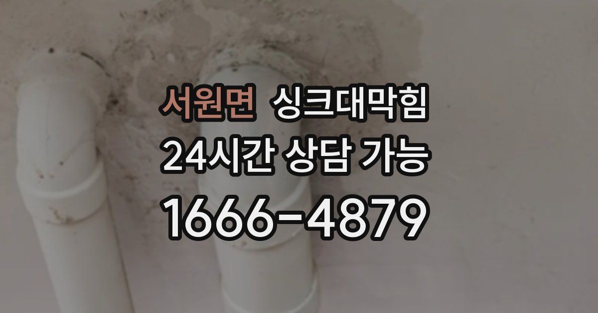 서원면 싱크대 뚫기