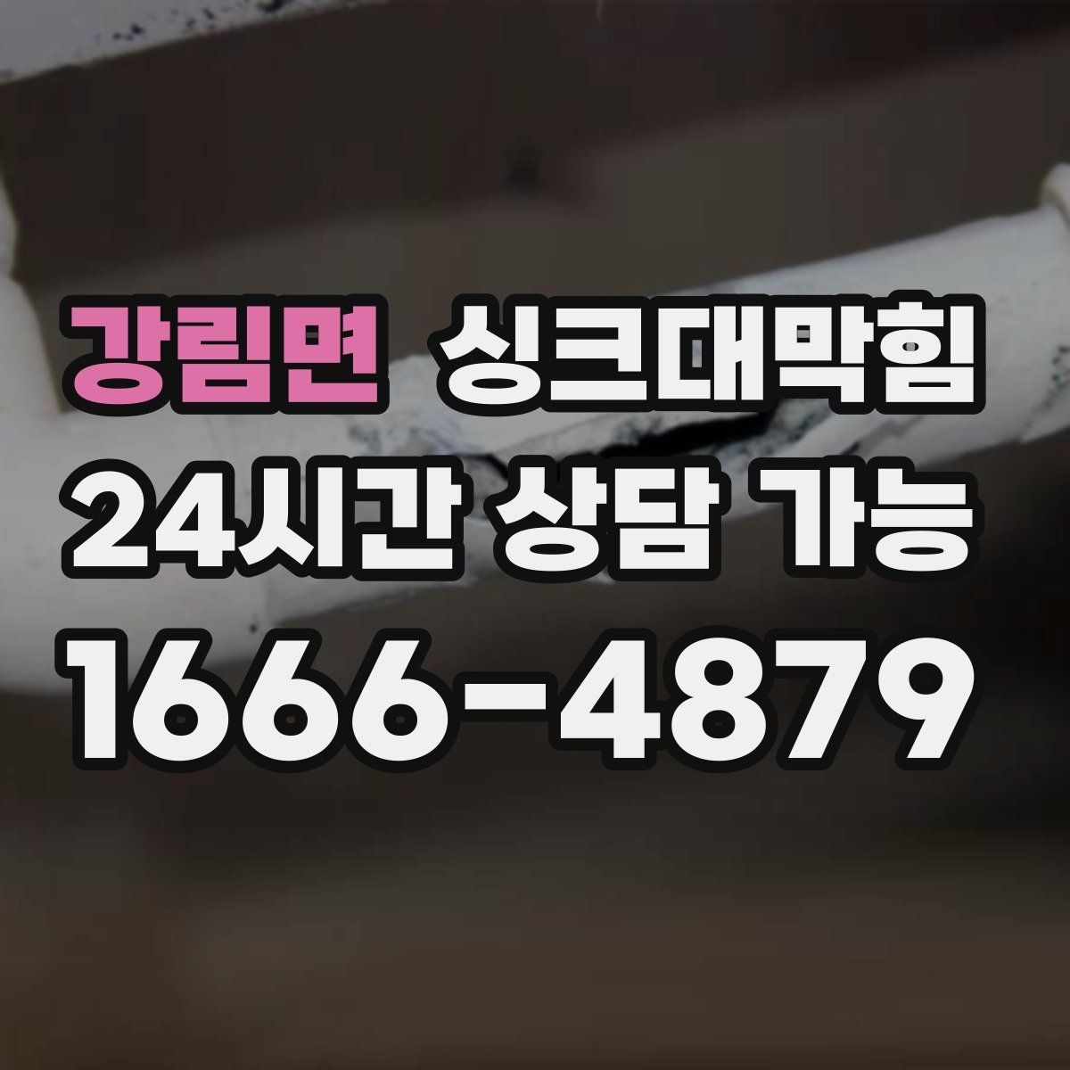 강림면 싱크대막힘 아파트 주방 배수구 거품 역류 멈춘 밤
