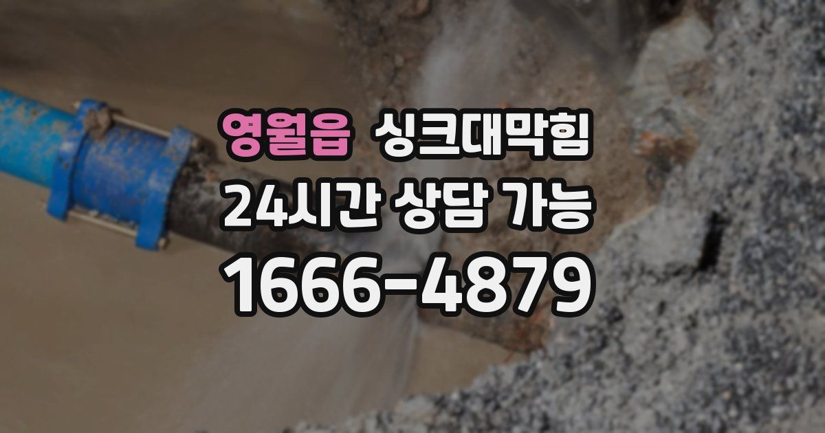 영월읍 싱크대 뚫기