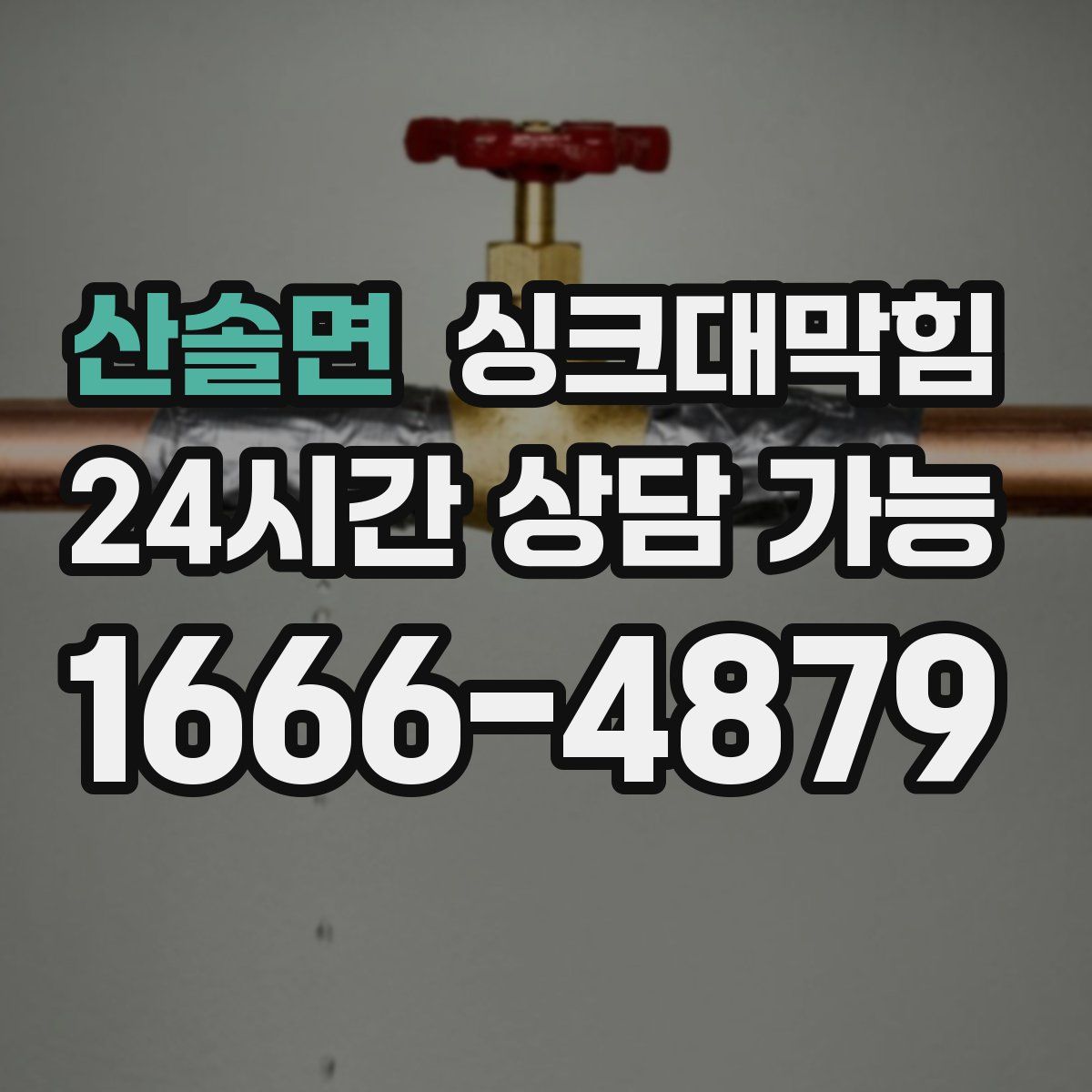 산솔면 싱크대막힘