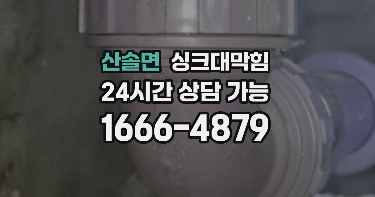 산솔면 싱크대 뚫기