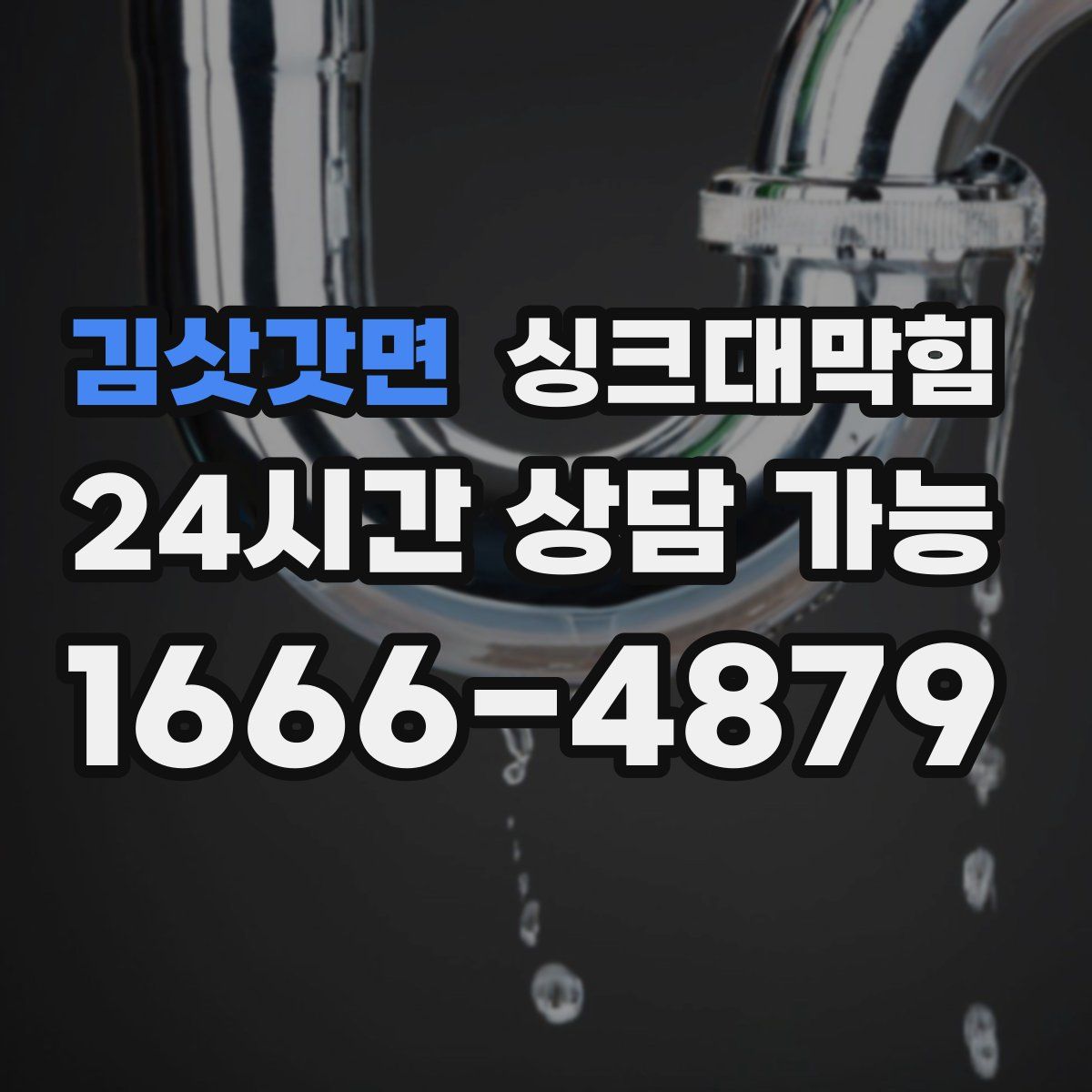 김삿갓면 싱크대막힘