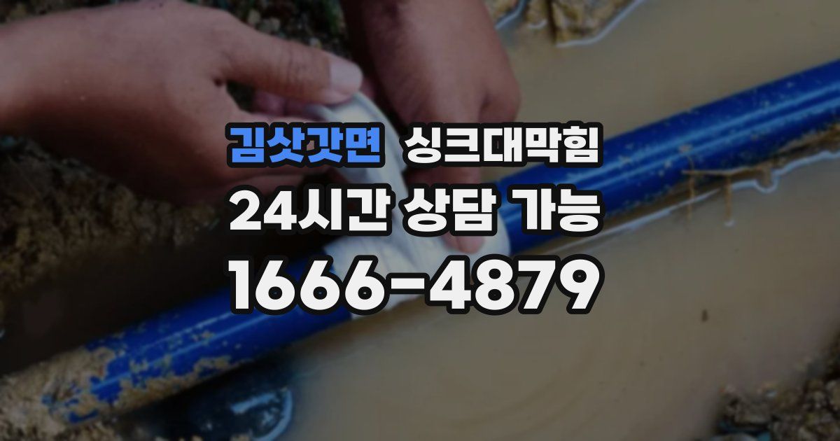 김삿갓면 싱크대 뚫기