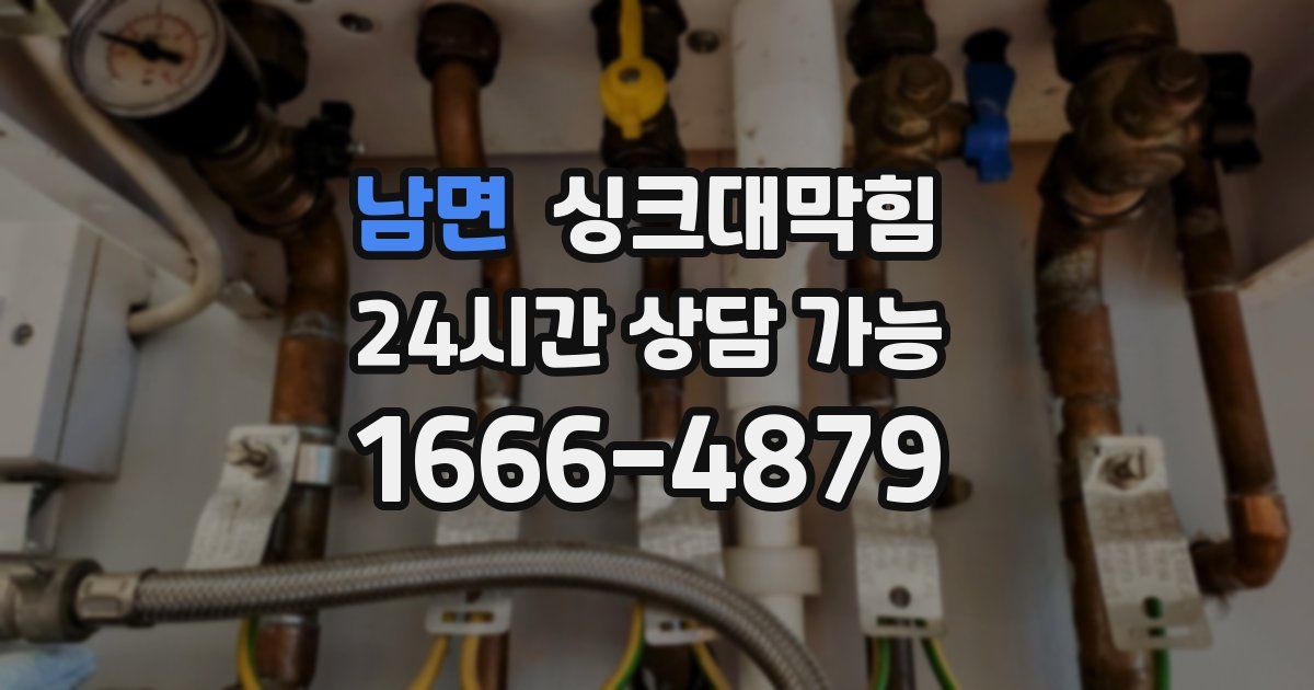 남면 싱크대 뚫기