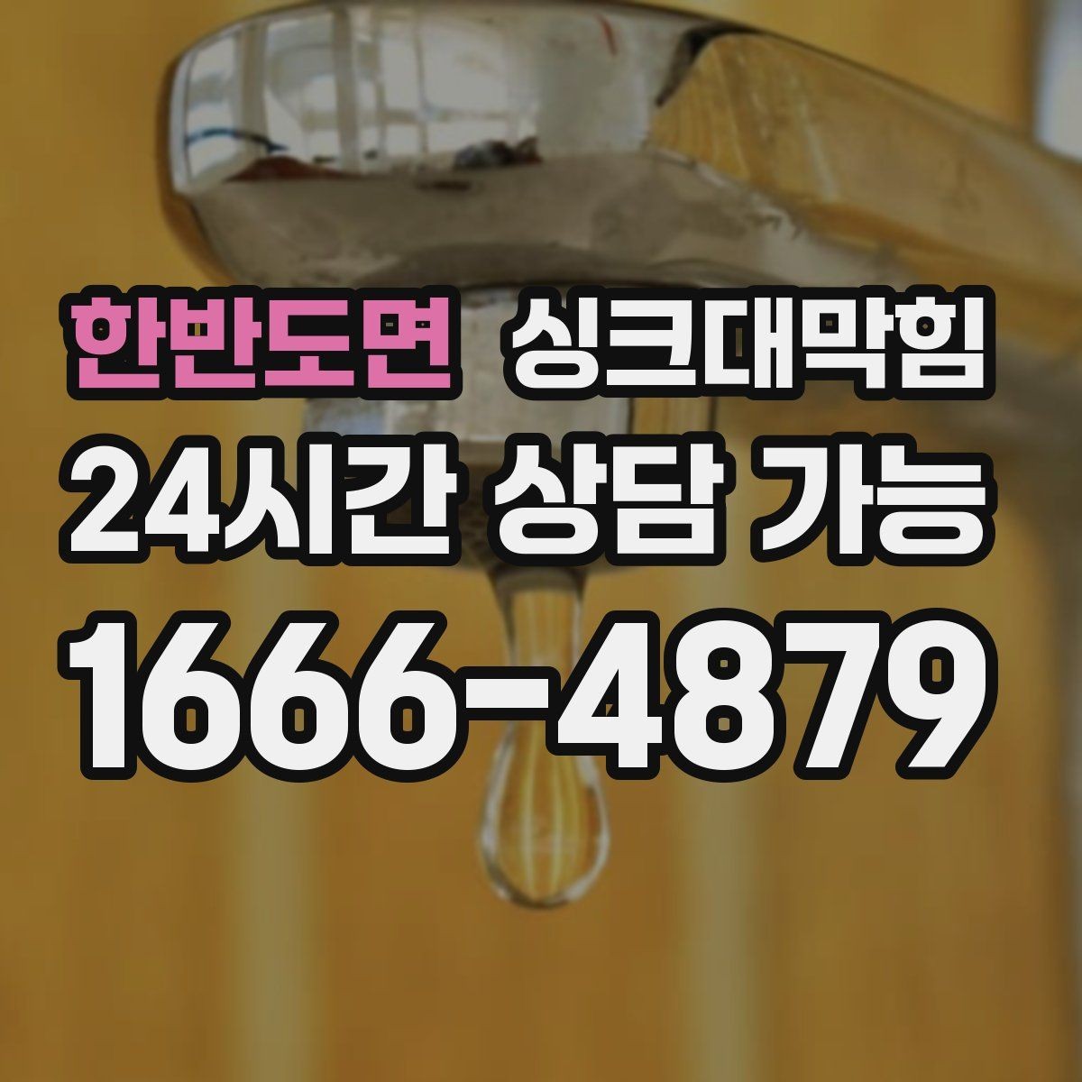 한반도면 싱크대막힘 배수구 냄새 차단 캡 교체 안내