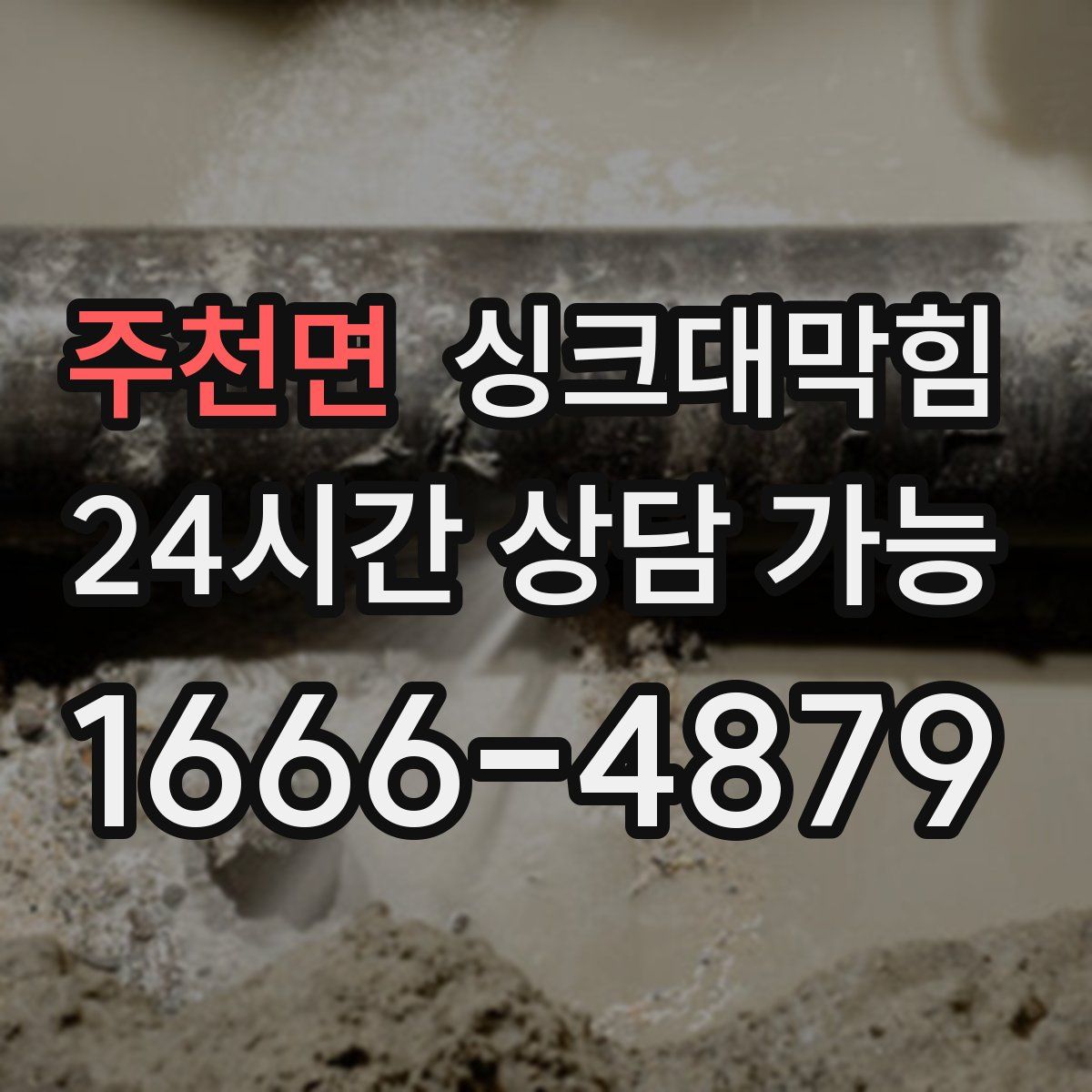 주천면 싱크대막힘