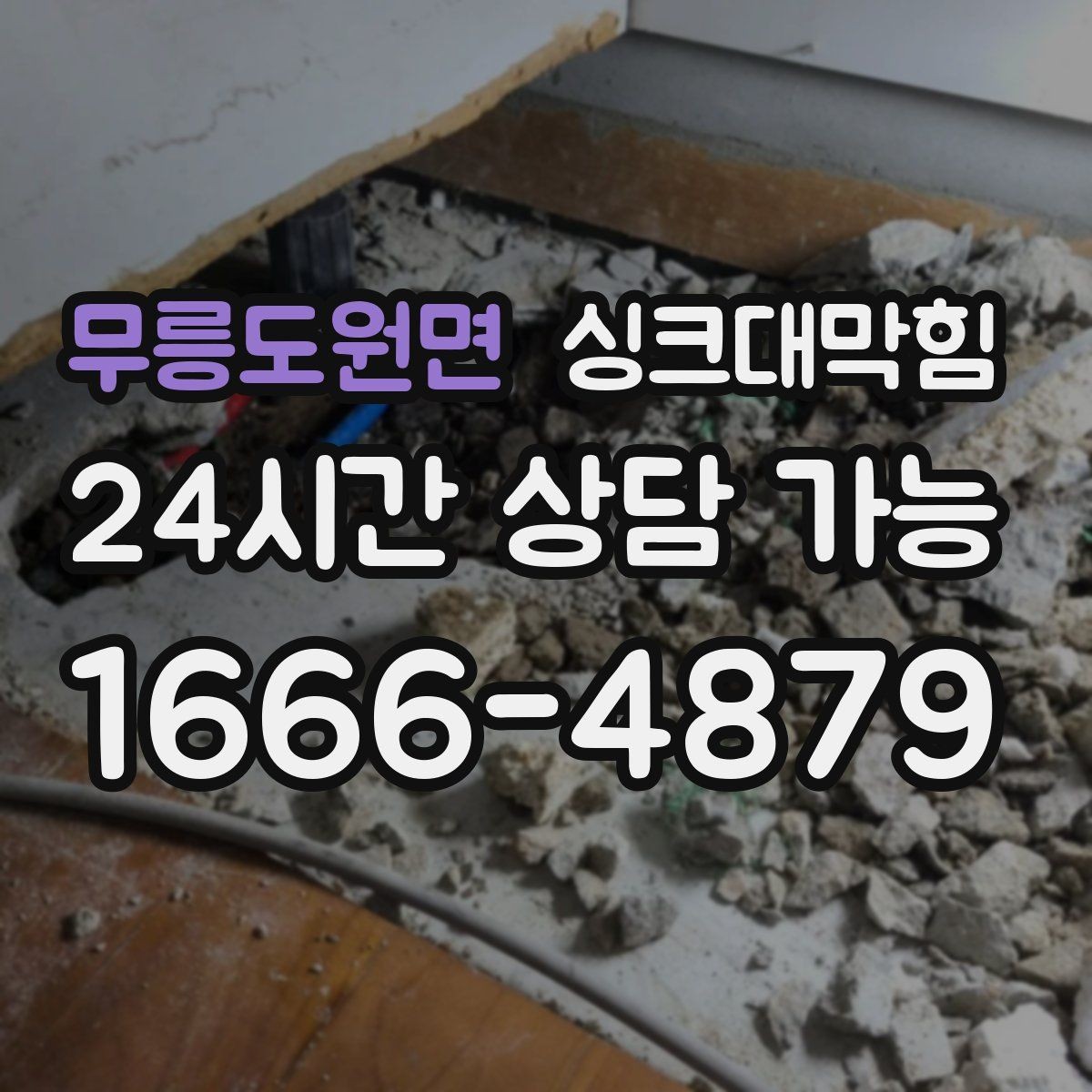 무릉도원면 싱크대막힘 주방 배수구막힘 카카오 접수 안내