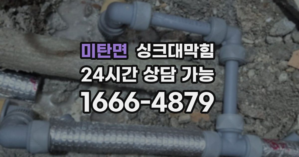 미탄면 싱크대 뚫기