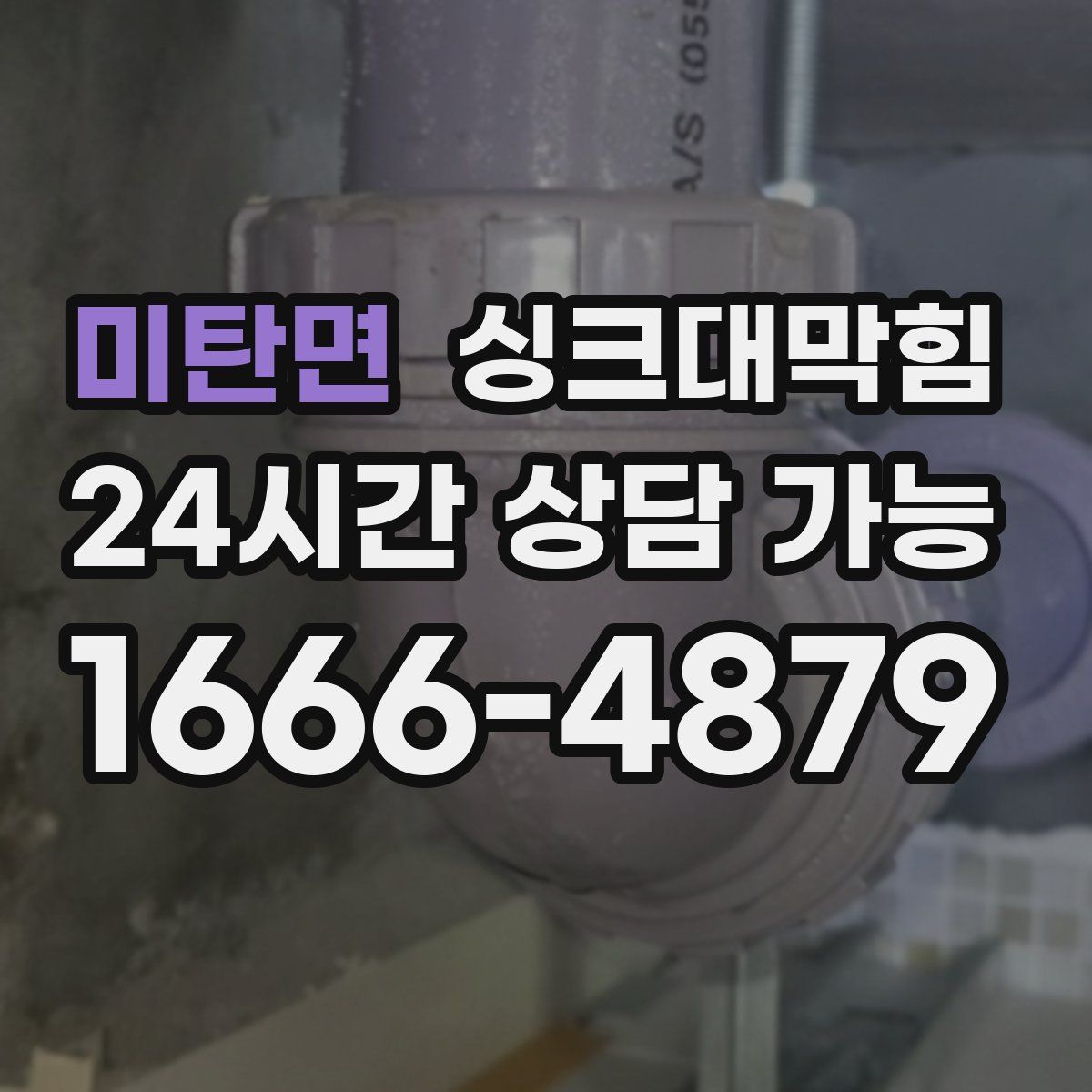 미탄면 싱크대막힘