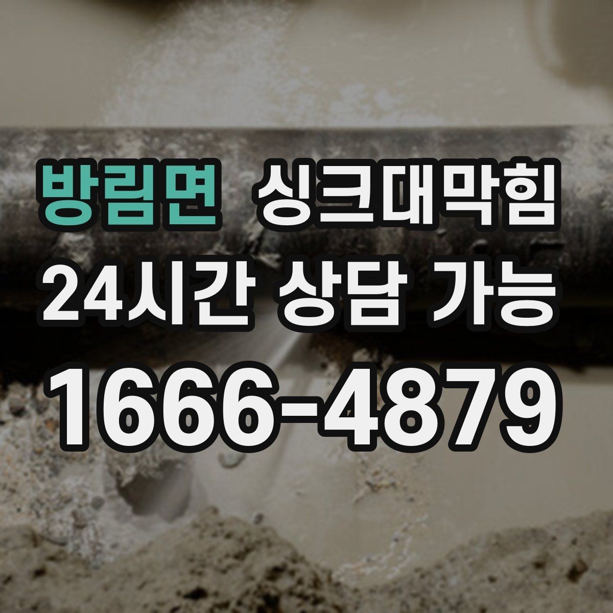 방림면 싱크대막힘 배수관 내부 스케일 제거 노하우
