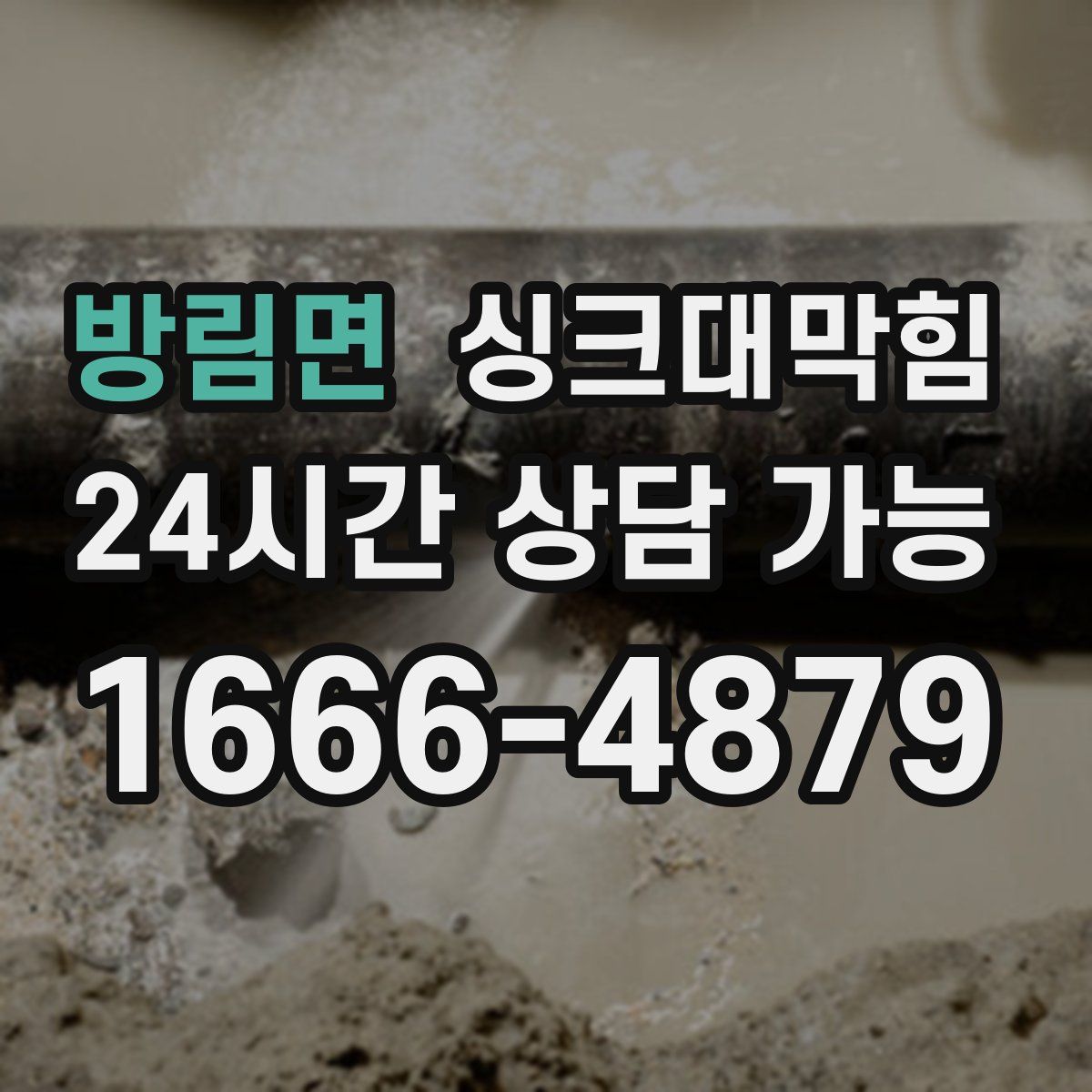 방림면 싱크대막힘