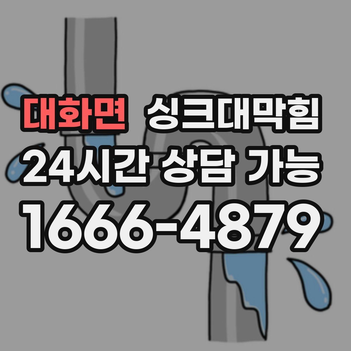 대화면 싱크대막힘 디스포저 라인 재배관 필요 신호
