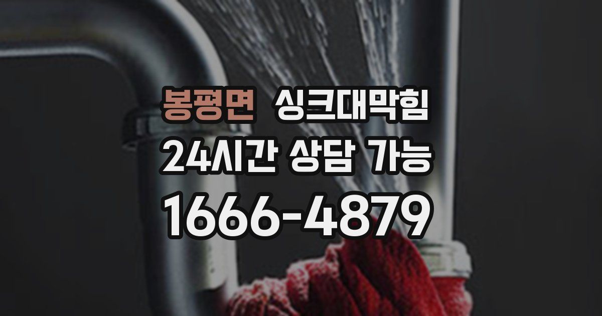 봉평면 싱크대 뚫기