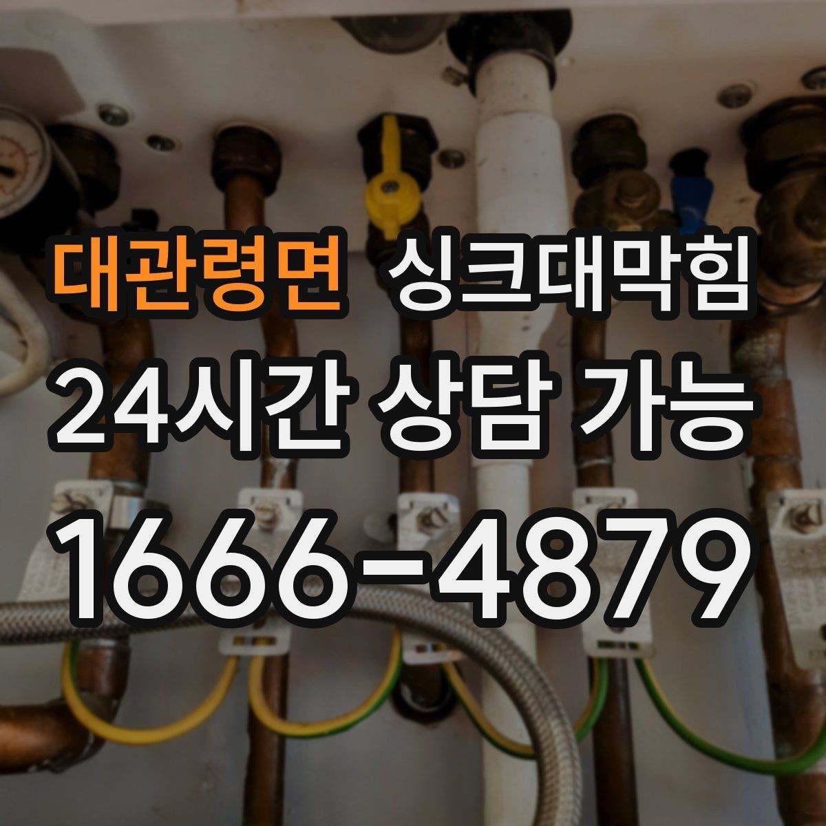 대관령면 싱크대막힘 상가 키친 오픈 전 1시간 점검