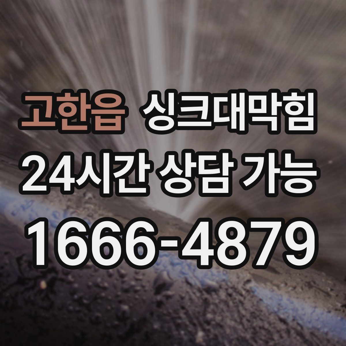 고한읍 싱크대막힘 오일 라인 세정과 친환경 약제 사용