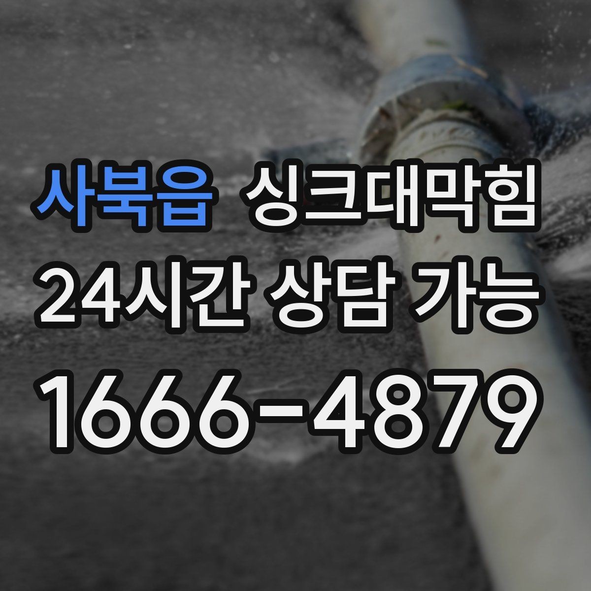 사북읍 싱크대막힘 주방 배수관 합류부 냄새 차단의 한 수