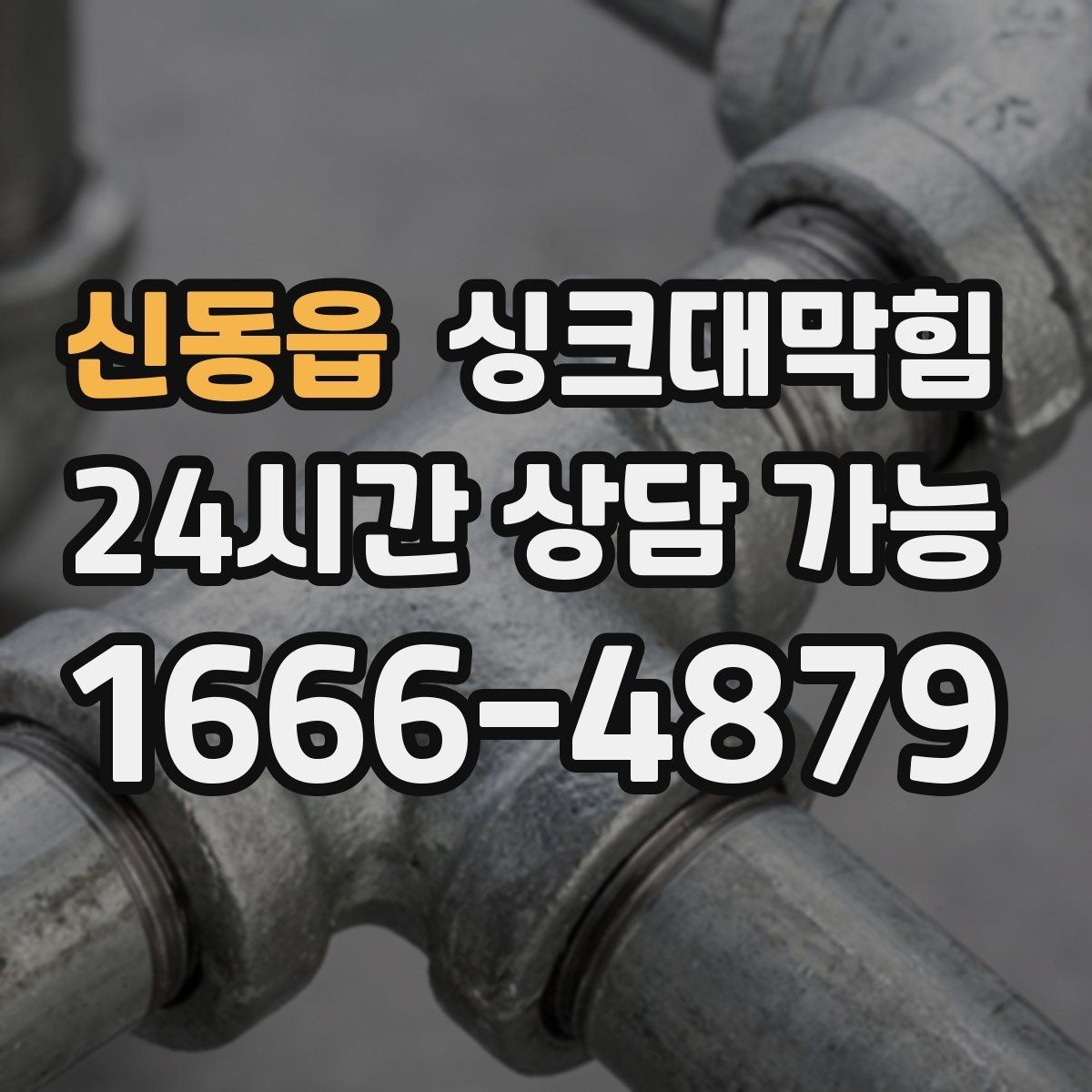 신동읍 싱크대막힘 다가구 키친 라인 전면 세척으로 닦은 하루