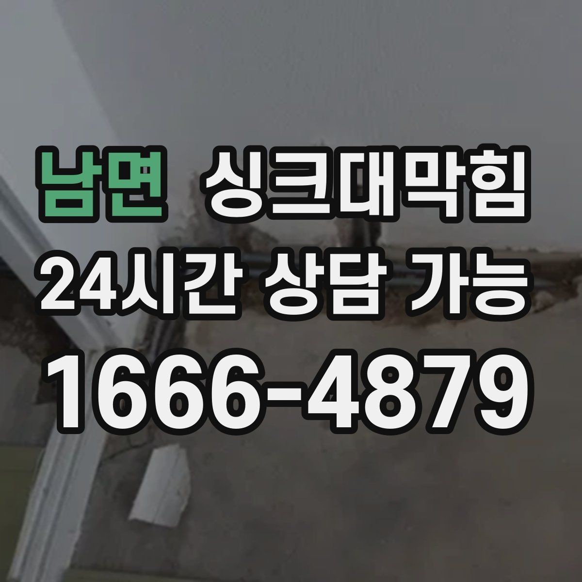 남면 싱크대막힘 상가 키친 라인 협소 구간 대응