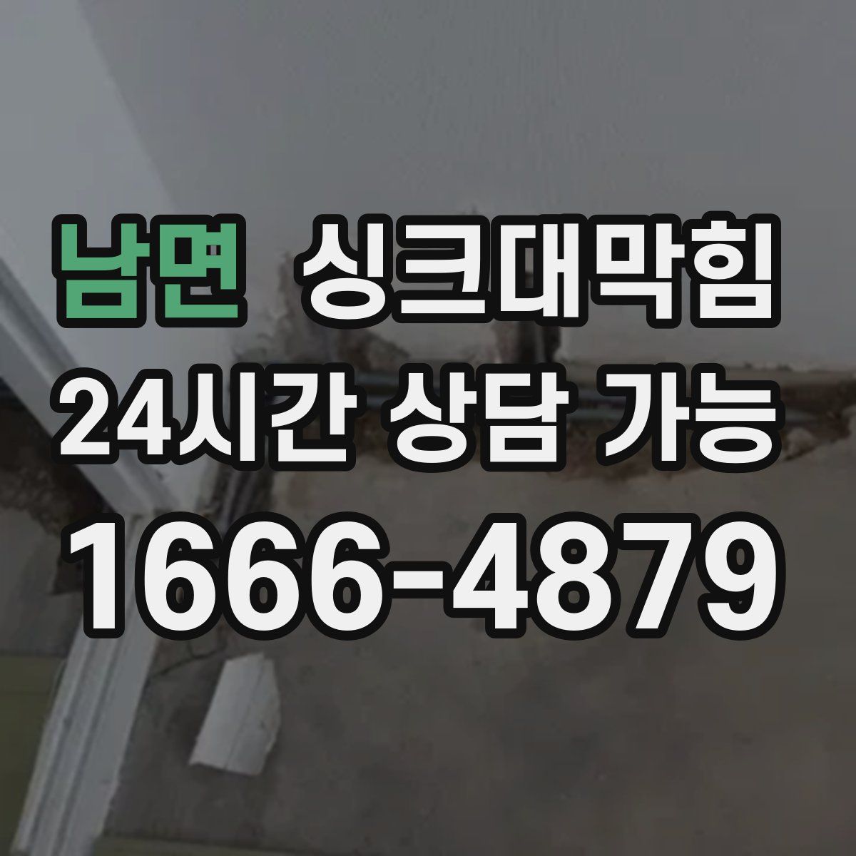 남면 싱크대막힘