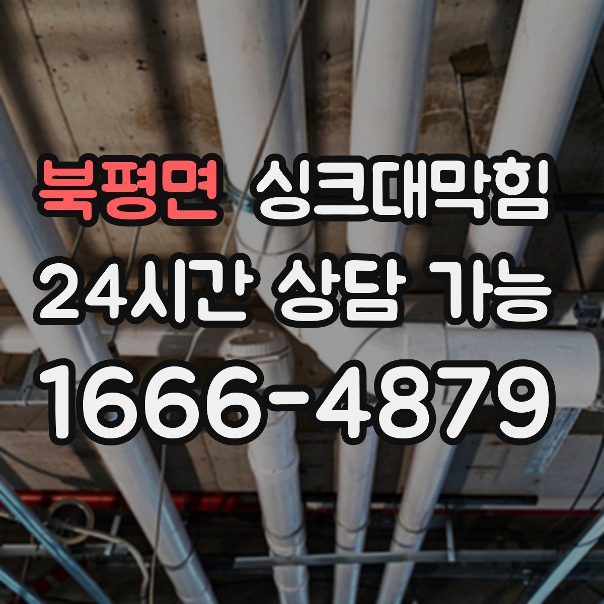 북평면 싱크대막힘 단독 주택 배수구 소독 후 달라진 공기