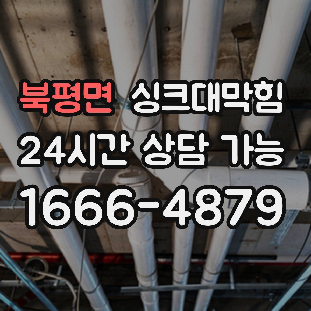 북평면 싱크대막힘