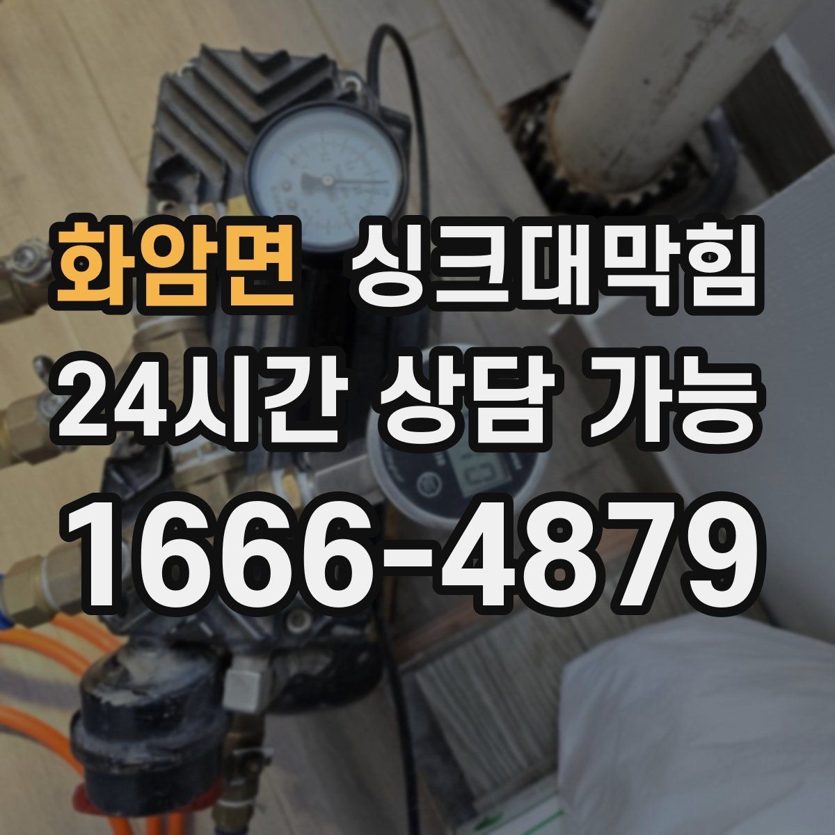 화암면 싱크대막힘 배수구 소독 후 통기 압력 안정화