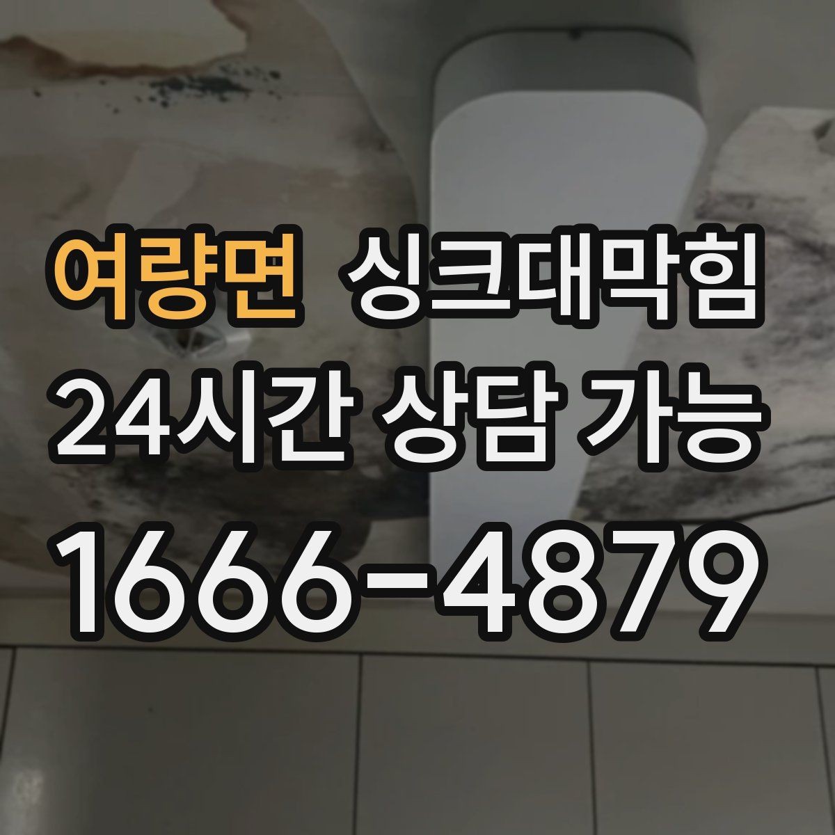 여량면 싱크대막힘 아파트 주방 합류부 병목 제거의 스냅샷