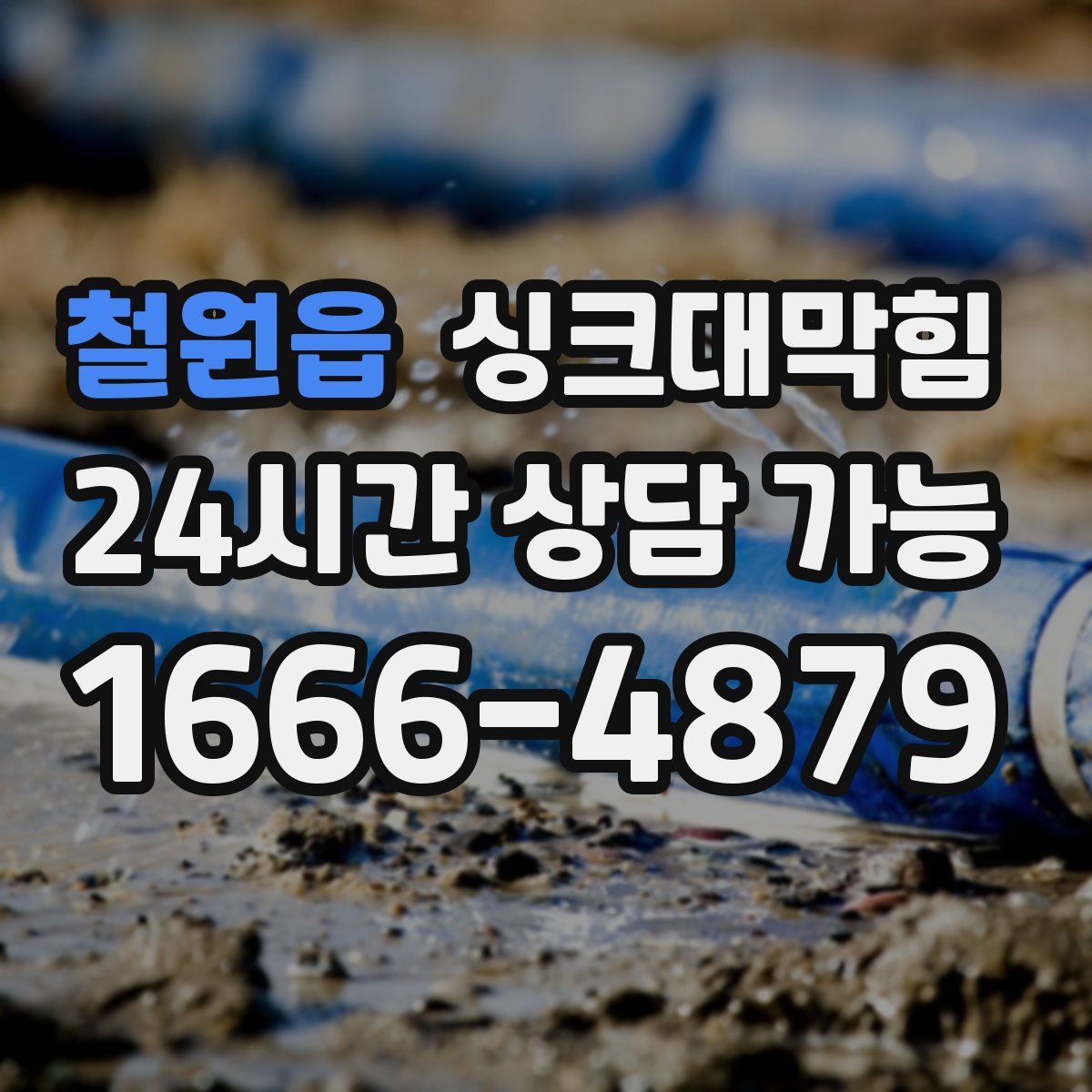 철원읍 싱크대막힘