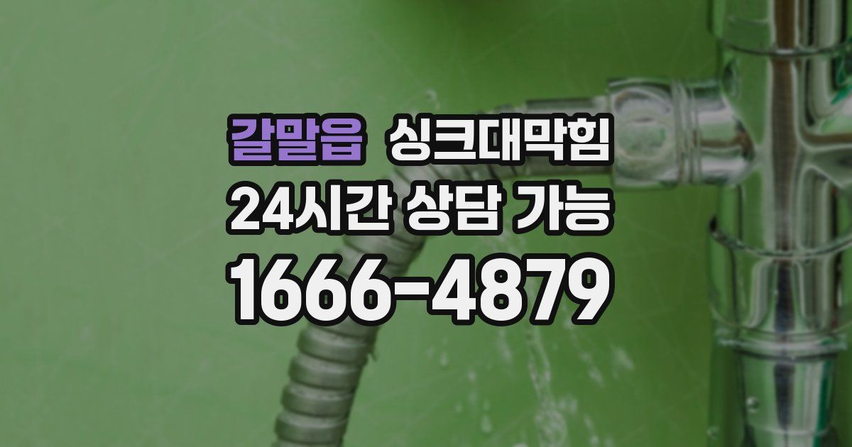 갈말읍 싱크대 뚫기