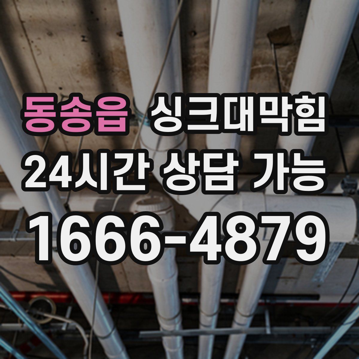 동송읍 싱크대막힘