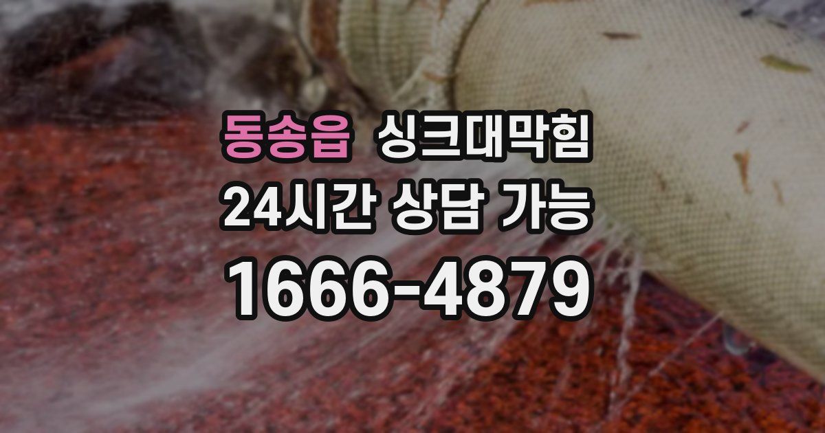 동송읍 싱크대 뚫기