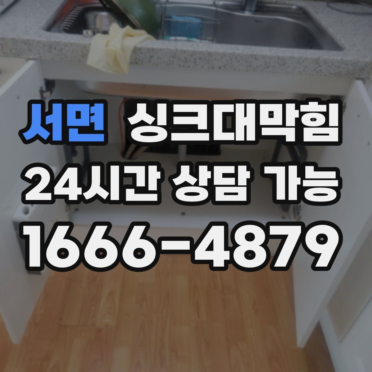 서면 싱크대막힘 주방 배수구 소독 살균 후 일정한 흐름의 복귀