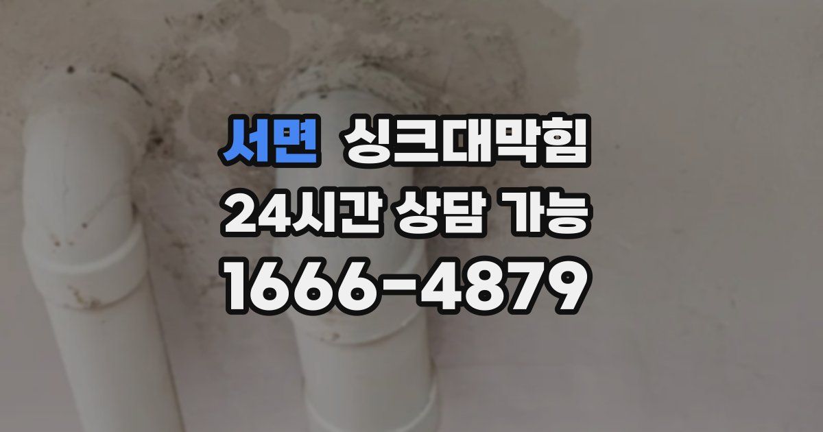 서면 싱크대 뚫기