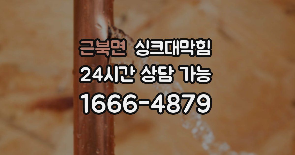 근북면 싱크대 뚫기