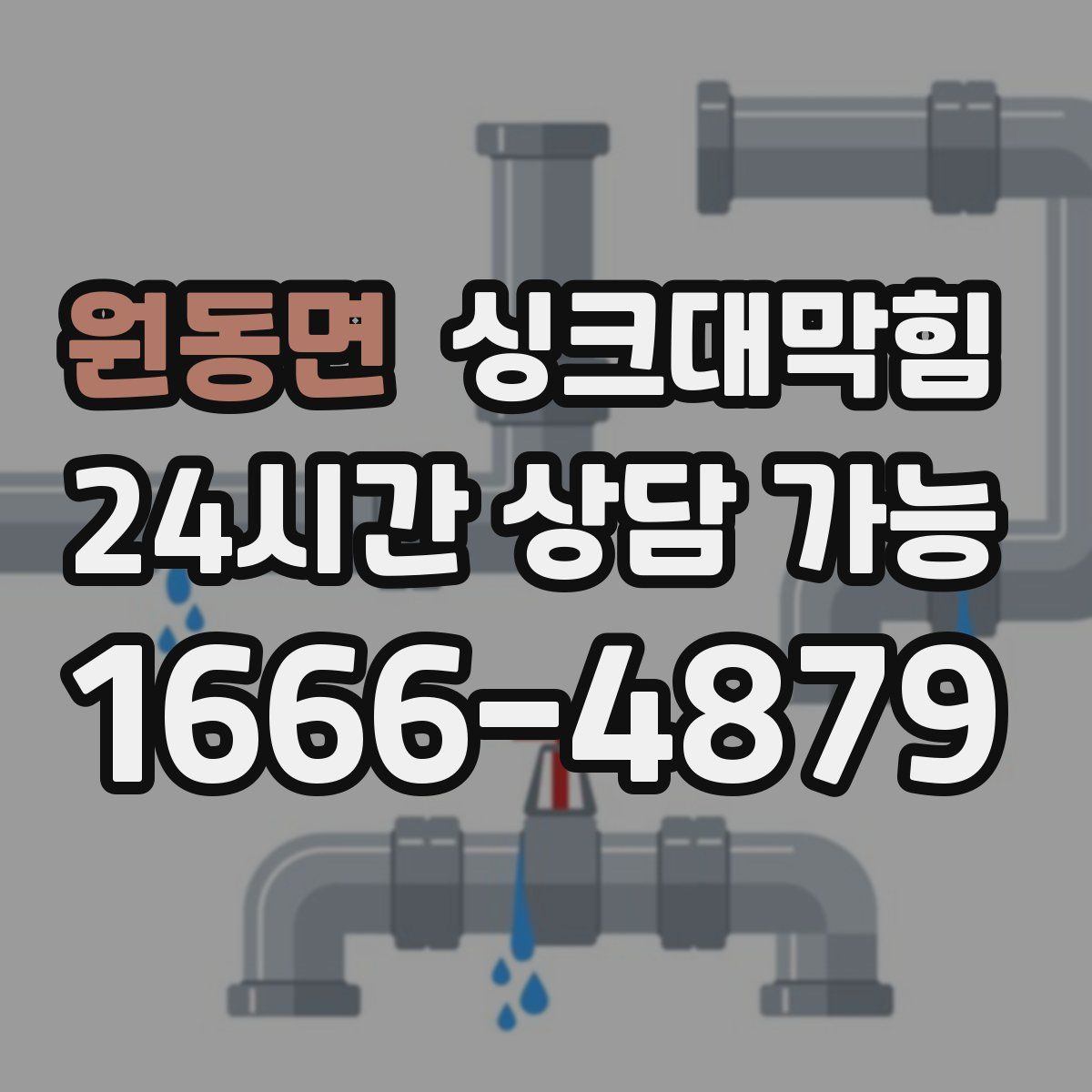 원동면 싱크대막힘