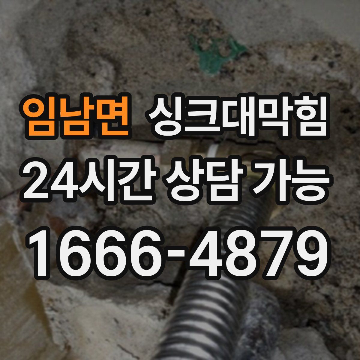 임남면 싱크대막힘